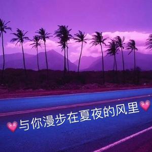 与你漫步在夏日的风里