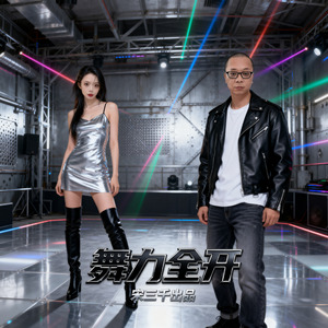 舞力全开