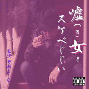 嘘つき女とスケベじじい (feat. 安瀬まりな)