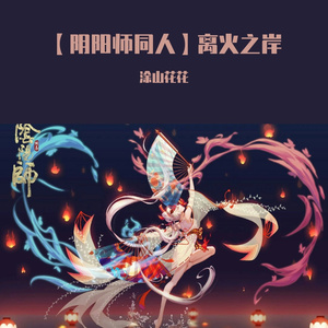 【阴阳师同人】离火之岸