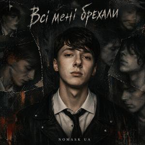 Всі мені брехали