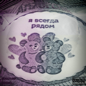 Я всегда рядом