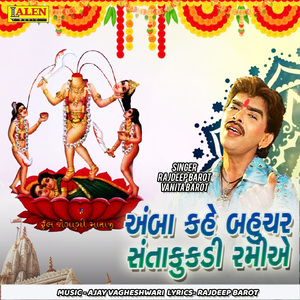 Amba Kahe Bahuchar Santakukdi Ramiye