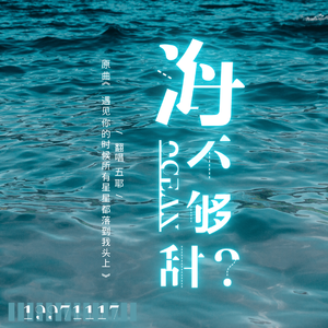 海 不 够 甜 ？ - TO 吴 海
