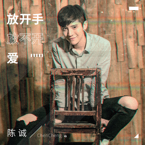放开手放不开爱