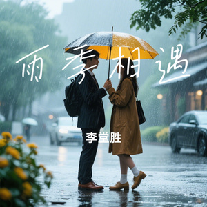 雨季相遇