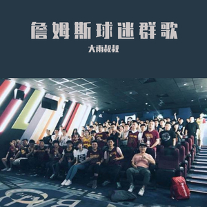 詹姆斯球迷联盟（demo）