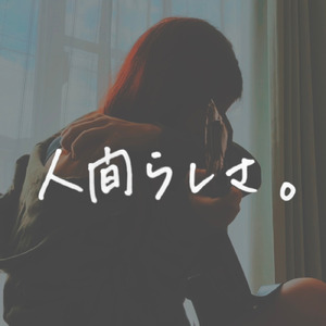 人間らしさ。 (Acoustic)