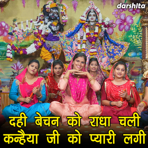 Dahi Bechan Ko Radha Chali Kanhaiya Ji Ko Pyari Lagi