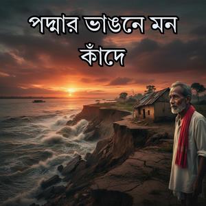 পদ্মার ভাঙনে মন কাঁদে - Padmar Vangone Mon Kade