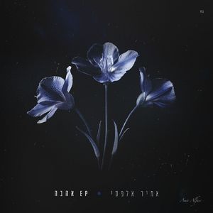 אין סוף איתך