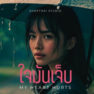 ใจมันเจ็บ (My heart hurts)