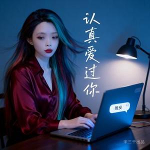 认真爱过你