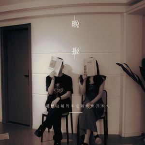 晚报