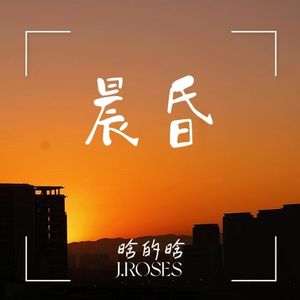 晨昏（Prod.Siren&EVOMUSIC）