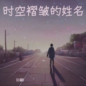 时空褶皱的姓名