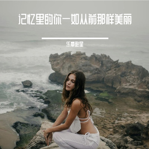 记忆里的你一如从前那样美丽