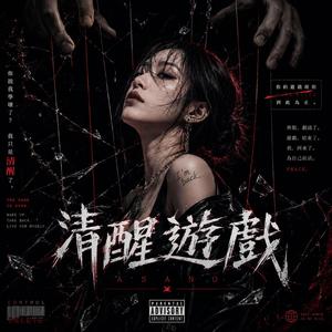 清醒遊戲