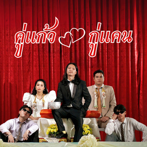 คู่แก้ว