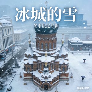 冰城的雪
