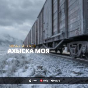 Ахыска моя