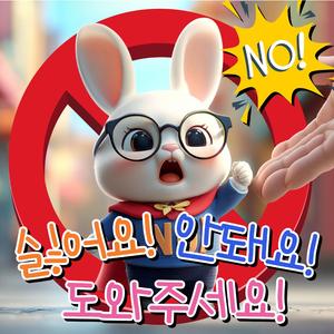 싫어요 안돼요 도와주세요