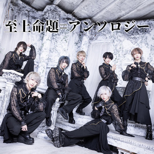 至上命題=アンソロジー