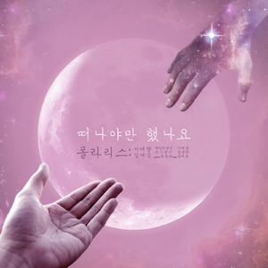 떠나야만 했나요