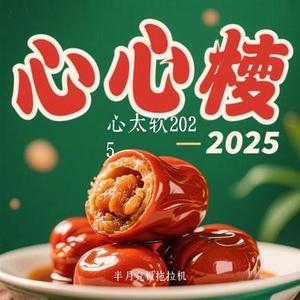 心太软2025 (Cover 宝石Gem)