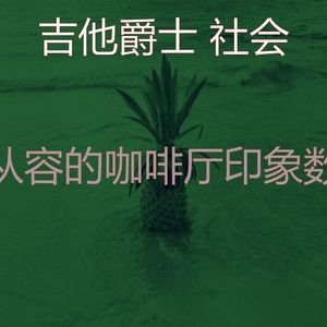 一尘不染午后印象数
