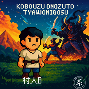 村人B