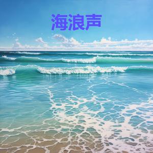 大海的声音 - 放松 (循环, 重复播放，无淡入淡 - 白噪音睡眠，学习，助眠，冥想环境音, 冥想，放松)