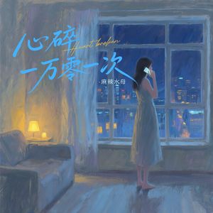 心碎一万零一次
