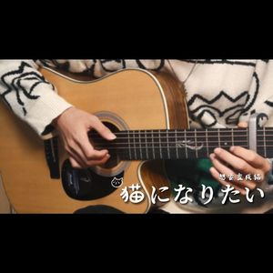 猫になりたい（想要变成猫）
