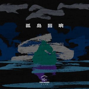 孤岛回响