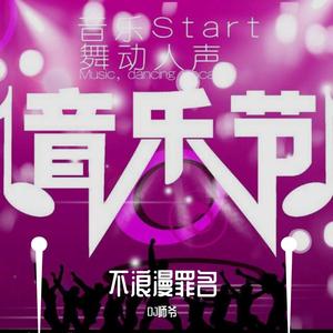 王杰-不浪漫罪名（DJ师爷 remix）