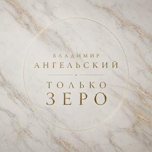 Только Зеро