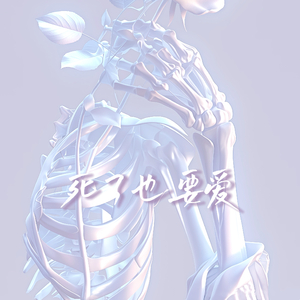 死了也要爱