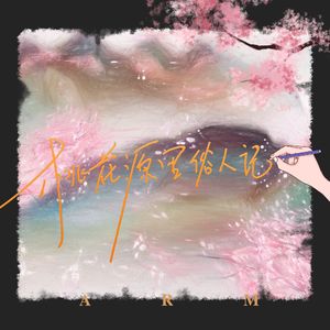 桃花源里俗人记(prod by FRESH_ye)