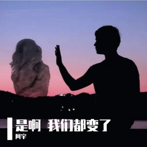 是啊 我变了
