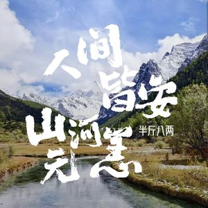人间皆安山河无恙