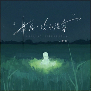 最后一次的温柔