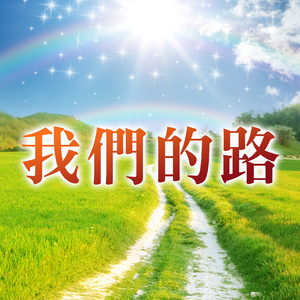 我們的路