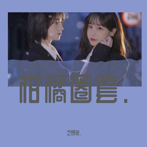 柑橘圈套.(PROD BY 房间里的大象)