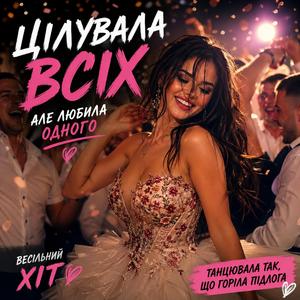 Цілувала всіх,але любила одного