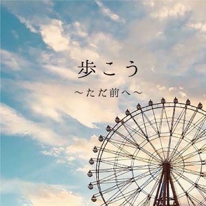 歩こう～ただ前へ～