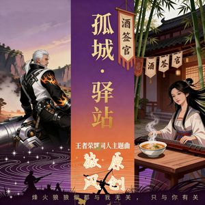 王者荣耀·孤城驿站
