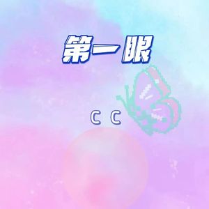 第一眼（Prod.Gr33nart Beats）