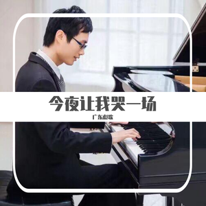 今夜让我哭一场