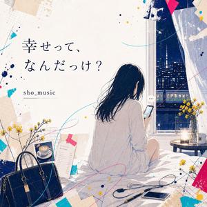 幸せって、なんだっけ？